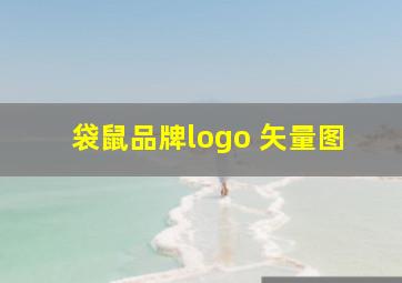 袋鼠品牌logo 矢量图